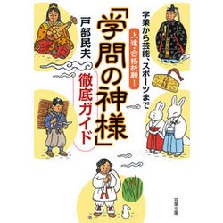 学業から芸能、スポーツまで上達・合格祈願!「学問の神様」徹底ガイド(双葉文庫) [文庫]