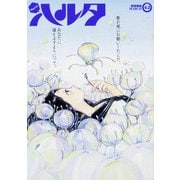 ハルタ 2017-MARCH volume 42(ハルタコミックス) [コミック]