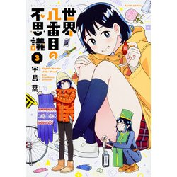 世界八番目の不思議　３<3>(ハルタコミックス) [コミック]