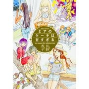 ミアのケーキは甘すぎる（BEAM COMIX） [コミック]