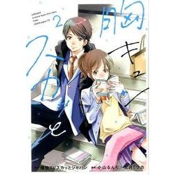 胸キュンスカッと 2（SPA COMICS） [コミック]