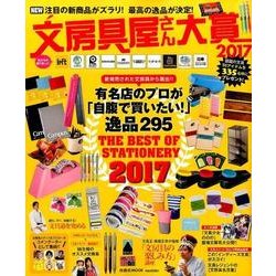 文房具屋さん大賞2017－注目の新商品がズラリ!最高の逸品が決定!（扶桑社ムック） [ムックその他]