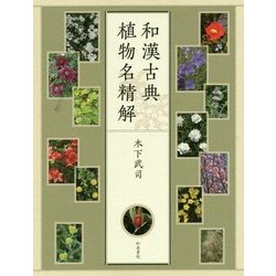 和漢古典植物名精解 [単行本]