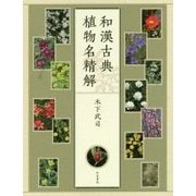 和漢古典植物名精解 [単行本]