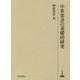 中世楽書の基礎的研究(研究叢書) [全集叢書]