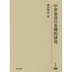 中世楽書の基礎的研究(研究叢書) [全集叢書]