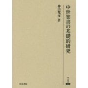 中世楽書の基礎的研究(研究叢書) [全集叢書]