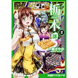 ススメ！　栃木部（2）(ファミ通クリアコミックス) [コミック]