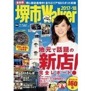堺市Walker　2017-18 ウォーカームック(ウォーカームック) [ムックその他]
