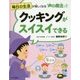 毎日の生活が楽しくなる「声の魔法」〈2〉クッキングがスイスイできる [全集叢書]