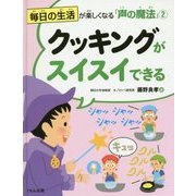 毎日の生活が楽しくなる「声の魔法」〈2〉クッキングがスイスイできる [全集叢書]