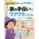 毎日の生活が楽しくなる「声の魔法」〈3〉家の手伝いがワクワクしてくる [全集叢書]