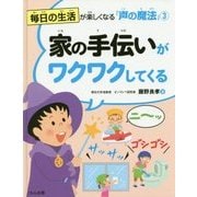 毎日の生活が楽しくなる「声の魔法」〈3〉家の手伝いがワクワクしてくる [全集叢書]