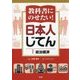 教科書にのせたい!日本人じてん〈1〉政治経済 [全集叢書]
