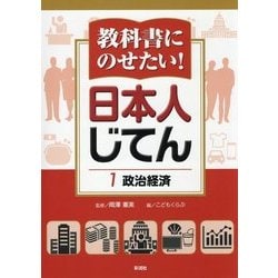 教科書にのせたい!日本人じてん〈1〉政治経済 [全集叢書]