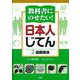 教科書にのせたい!日本人じてん〈2〉国際関係 [全集叢書]
