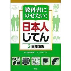 教科書にのせたい!日本人じてん〈2〉国際関係 [全集叢書]