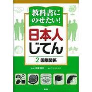 教科書にのせたい!日本人じてん〈2〉国際関係 [全集叢書]