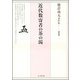 熊倉功夫著作集〈第4巻〉近代数寄者の茶の湯 [全集叢書]
