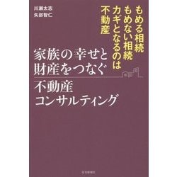 家族の幸せと財産をつなぐ不動産コンサルティング [単行本]