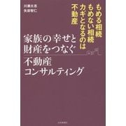 家族の幸せと財産をつなぐ不動産コンサルティング [単行本]