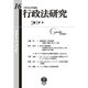 行政法研究〈第16号〉 [全集叢書]