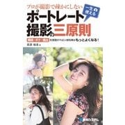 プロが撮影で疎かにしない一生使えるポートレート撮影の三原則 [単行本]