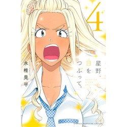 星野、目をつぶって。 4（少年マガジンコミックス） [コミック]
