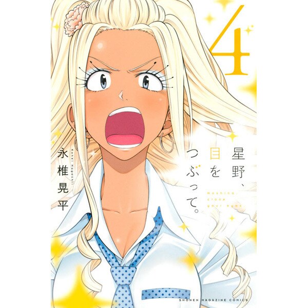 星野、目をつぶって。 4（少年マガジンコミックス） [コミック]
