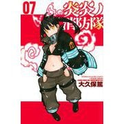 炎炎ノ消防隊（7）(講談社コミックス) [コミック]