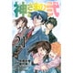 神さまの言うとおり2 21（少年マガジンコミックス） [コミック]