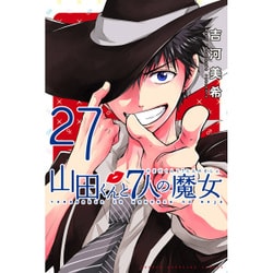 山田くんと7人の魔女 27（少年マガジンコミックス） [コミック]