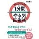 いつでもどこでも「すぐやる人」になれる1分間やる気回復術 [単行本]