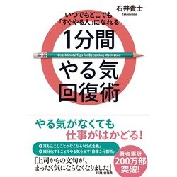 いつでもどこでも「すぐやる人」になれる1分間やる気回復術 [単行本]
