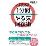 いつでもどこでも「すぐやる人」になれる1分間やる気回復術 [単行本]