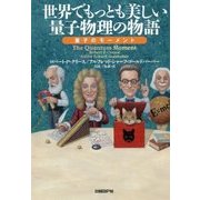 世界でもっとも美しい量子物理の物語 [単行本]