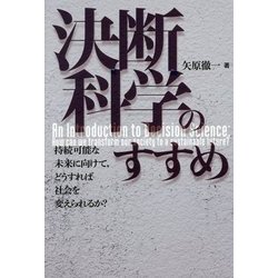 決断科学のすすめ―持続可能な未来に向けて、どうすれば社会を変えられるか? [単行本]