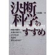 決断科学のすすめ―持続可能な未来に向けて、どうすれば社会を変えられるか? [単行本]