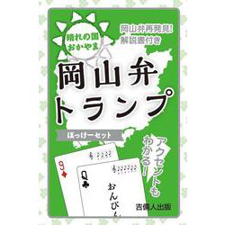 岡山弁トランプ［ぼっけーセット］ [単行本]