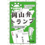 岡山弁トランプ［ぼっけーセット］ [単行本]
