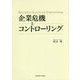 企業危機とコントローリング [単行本]
