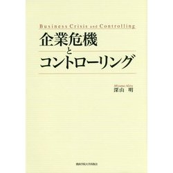 企業危機とコントローリング [単行本]