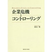 企業危機とコントローリング [単行本]