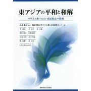 東アジアの平和と和解―キリスト教・NGO・市民社会の役割 [単行本]