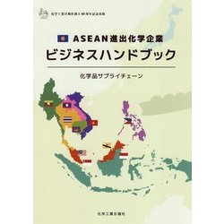ASEAN進出化学企業ビジネスハンドブック―化学品サプライチェーン [単行本]