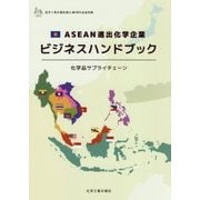 ASEAN進出化学企業ビジネスハンドブック―化学品サプライチェーン [単行本]