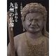 仏師と訪ねる九州の仏像〈4〉 [単行本]