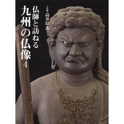 仏師と訪ねる九州の仏像〈4〉 [単行本]