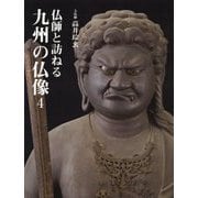 仏師と訪ねる九州の仏像〈4〉 [単行本]