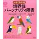 よくわかる境界性パーソナリティ障害 新版 (こころのクスリBOOKS) [単行本]